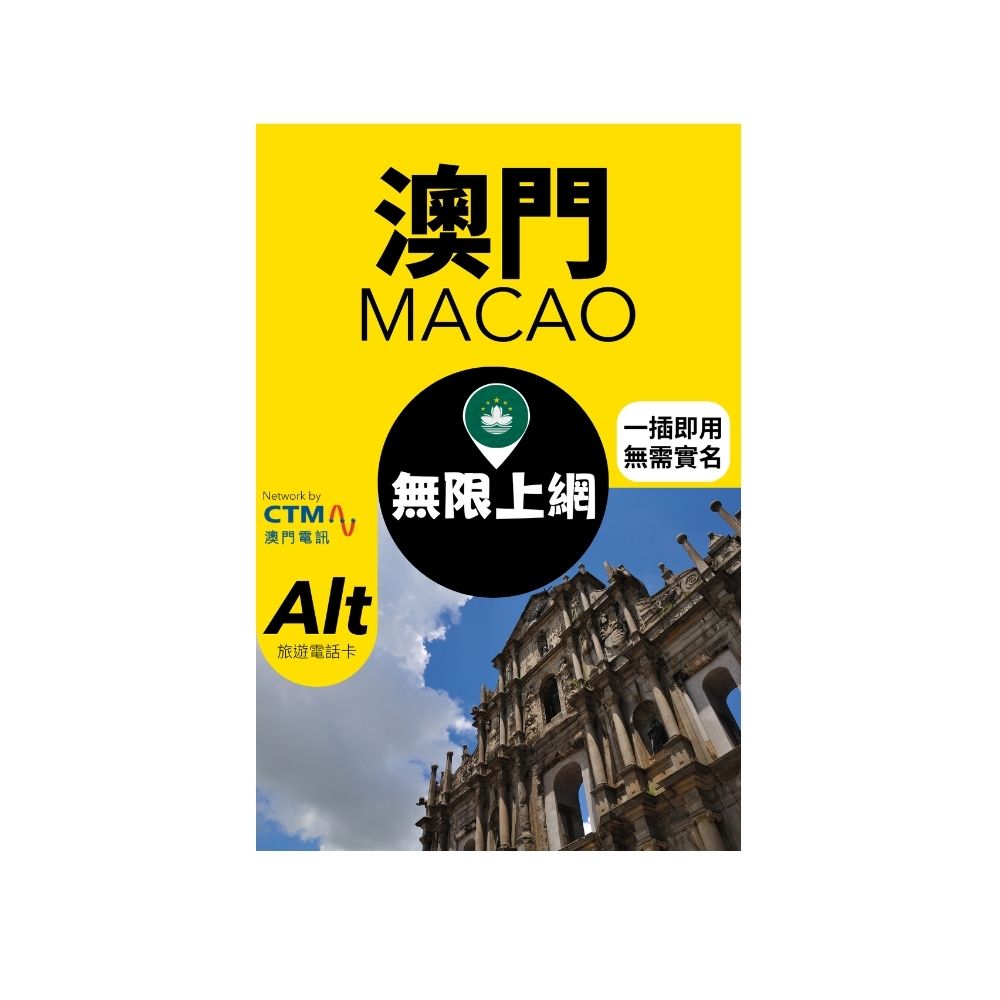 Alt 澳門 1日 FUP 無限上網電話卡 (每日高速數據500MB後限速任用)