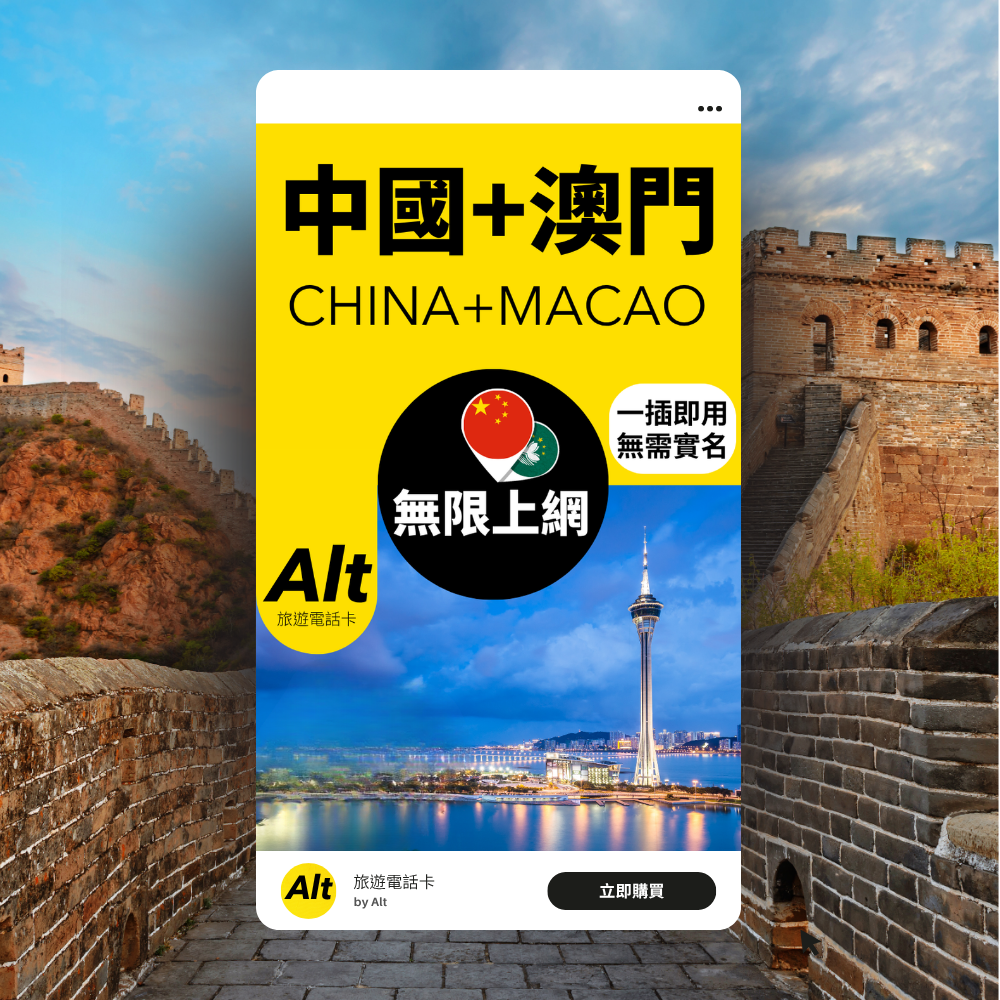 Alt 中國內地 / 澳門 無限上網卡