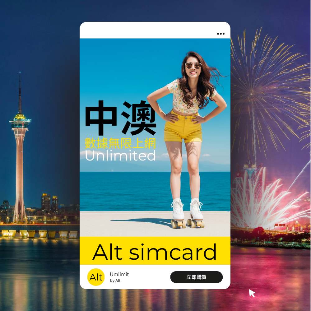 Alt 中國內地 / 澳門 無限上網卡