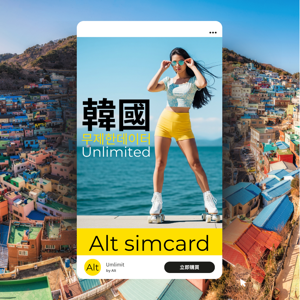 Alt 韓國 無限上網卡