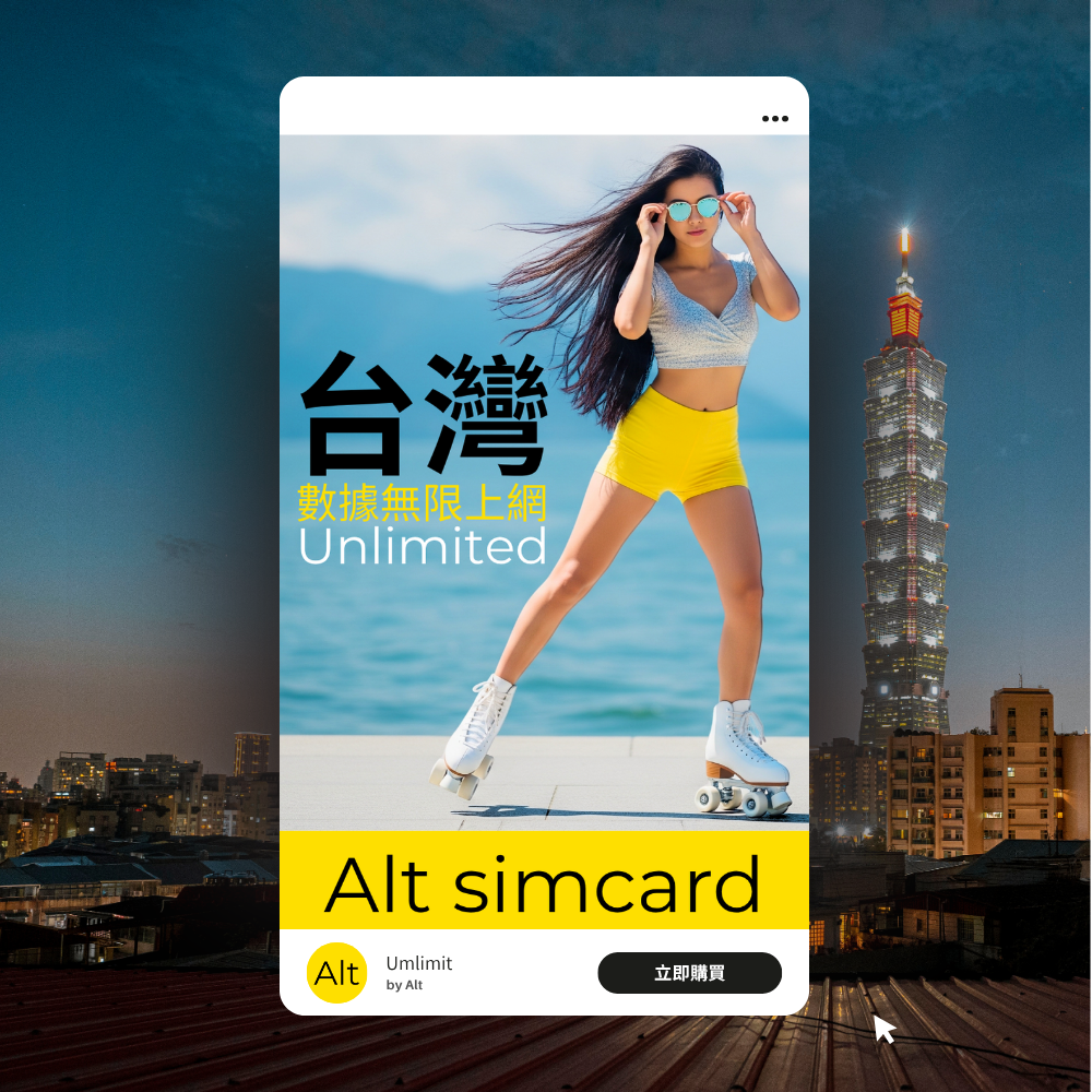 Alt 台灣 無限上網卡
